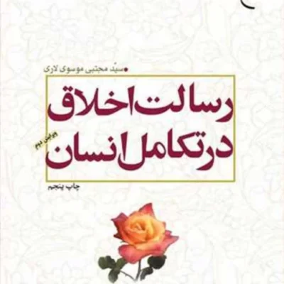 کتاب رسالت اخلاق در تکامل انسان ناشر انتشارات بوستان کتاب سید مجتبی موسوی لاری