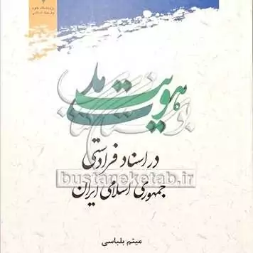کتاب هویت ملی در اسناد فرادستی جمهوری اسلامی ایران ناشر پژوهشگاه علوم و فرهنگ اسلامی نویسنده میثم بلباسی