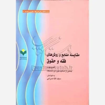 کتاب مقایسه منابع و روش های فقه و حقوق ناشر پژوهشگاه علوم و فرهنگ اسلامی نویسنده سیف الله صرامی