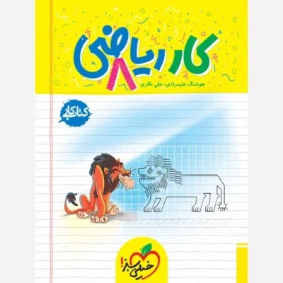 کتاب کار ریاضی هشتم موضوع ریاضی مولف/مولفان هوشنگ علیمرادی علی باقری