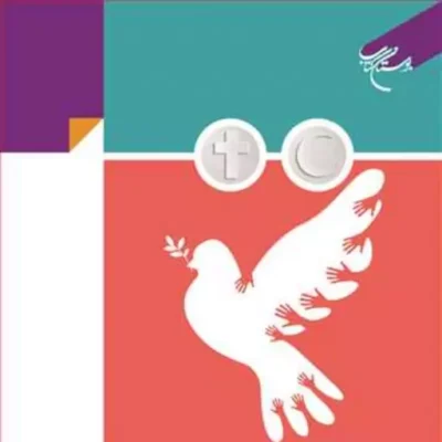 کتاب اخلاق جنگ (حقوق بشر دوستانه) در اسلام و مسیحیت ناشر انتشارات بوستان کتاب
