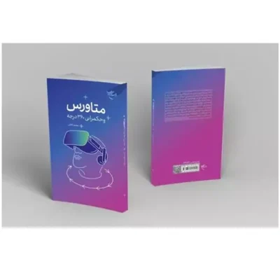 کتاب متاورس و حکمرانی 360 درجه ناشر بوستان کتاب اثر محمد قطبی