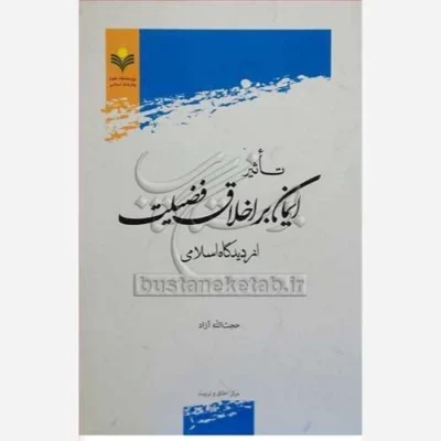 کتاب تاثیر ایمان براخلاق فضیلت از دیدگاه اسلامی ناشر پژوهشگاه علوم و فرهنگ اسلامی نویسنده حجت الله آزاد