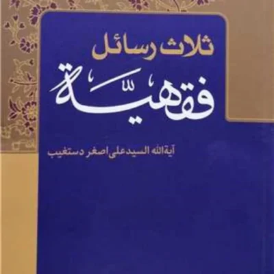 کتاب ثلاث رسائل فقهیه انتشارات بوستان کتاب نویسنده آیت الله سید علی اصغ