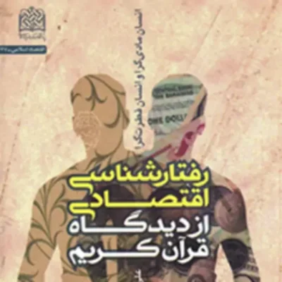 کتاب رفتارشناسی اقتصادی از دیدگاه قرآن کریم انسان مادی گرا و انسان فطری گرا
