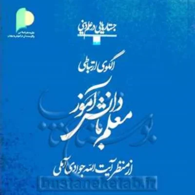 کتاب الگوی ارتباطی معلم با دانش آموز از منظرآیت الله جوادی آملی