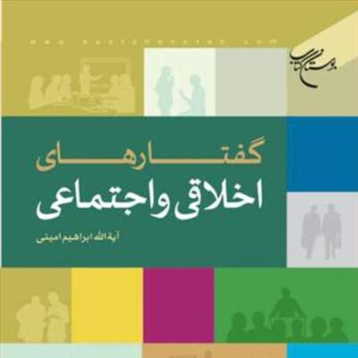 کتاب گفتارهای اخلاقی و اجتماعی ناشر انتشارات بوستان کتاب ابراهیم امینی