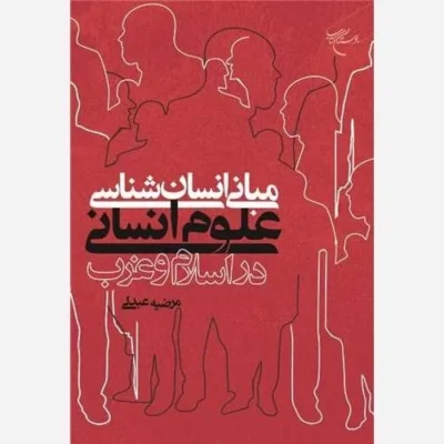 کتاب مبانی انسان شناسی علوم انسانی دراسلام و غرب ناشر انتشارات بوستان کتاب نویسنده مرضیه عبدلی