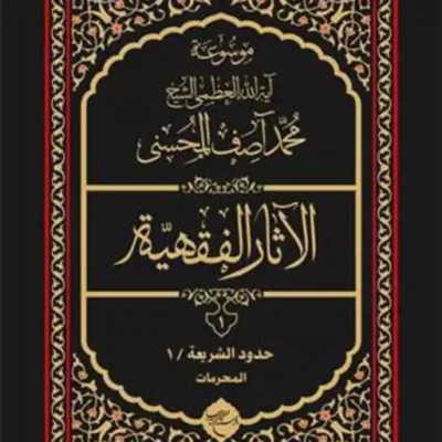 کتاب موسوعه آیه الله محمد آصف محسنی الاثار الفقهیه 12 جلدی ناشر انتشارات بوستا