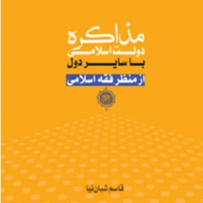 مذاکره دولت اسلامی با سایر دول از منظر فقه اسلامی اثر قاسم شبان نیا المصطفی(ص)