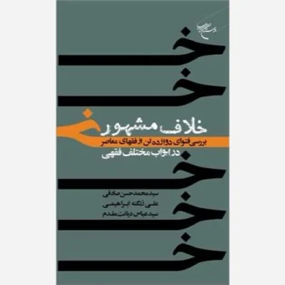 کتاب خلاف مشهور بررسی فتوای دوازده تن از فقهای معاصر ناشر انتشارات بوستان کتاب نویسنده سید محمد حسین صادقی ، علی زنگ