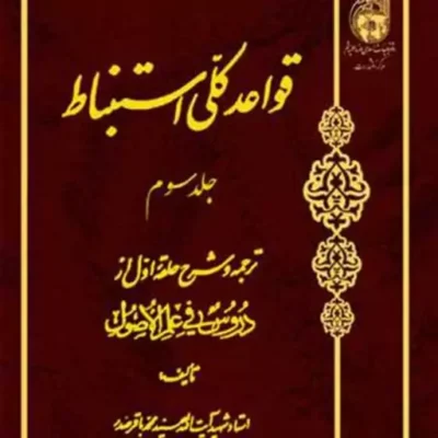 کتاب قواعدکلی استنباط ترجمه حلقه دوم ج3 ناشر انتشارات بوستان کتاب نویسند