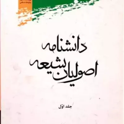کتاب دانشنامه اصولیان شیعه1