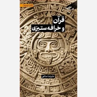 کتاب مجموعه شش جلدی از قرآن بپرسیم * ج 1 * قرآن و خرافه ستیزی*** ناشر انتشارات بوستان کتاب نویسنده علیرضا صالحی
