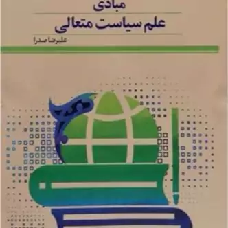 کتاب مبادی علم سیاست متعالی ناشر پژوهشگاه علوم و فرهنگ اسلامی نویسنده علیرضا صدرا