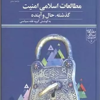 کتاب مطالعات اسلامی امنیت گذشته حال وآینده ناشر پژوهشگاه علوم و فرهنگ اسلامی نویسنده گروه فقه سیاسی