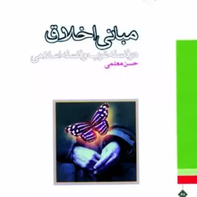 کتاب مبانی اخلاق در فلسفه غرب و فلسفه اسلامی