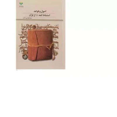 کتاب اصول و قواعد استنباط ائمه ( ع) از قرآن نشر پژوهشگاه علوم و فرهنگ اسلامی