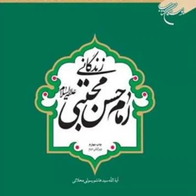کتاب زندگانی امام حسن مجتبی (ع) ناشر بوستان کتاب نویسنده سید هاشم رسولی محلاتی