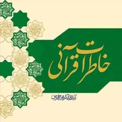 کتاب خاطرات قرآنی ناشر انتشارات بوستان کتاب نویسنده آیت الله کریمی جهرمی
