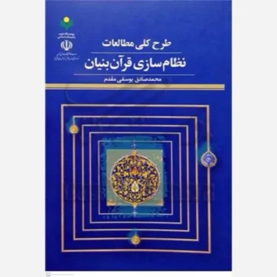 کتاب طرح کلی مطالعات نظام سازی قرآن بنیان ناشر پژوهشگاه علوم و فرهنگ اسلامی نویسنده محمد صادق یوسفی مقدم