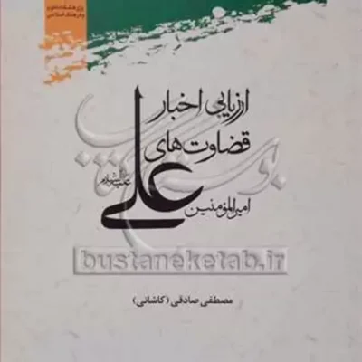 کتاب ارزیابی اخبار قضاوت های امیرالمومنین علی(ع)