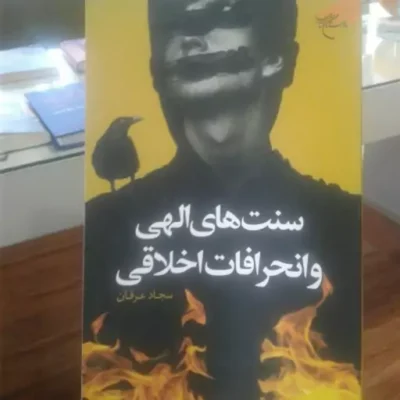 کتاب سنت های الهی و انحرافات اخلاقی اثر سجاد عرفان نشر بوبستان کتاب