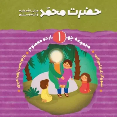 کتاب دوره 14 جلدی مجموعه چهارده معصوم (علیهما السلام)