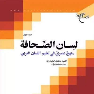کاب لسان الصحافه منهج عصری فی تعلیم اللسان العربی ج 1 ناشر انتشارات بوستان کتا
