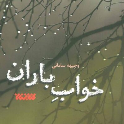کتاب خواب باران اثر وجیهه سامانی نشر کتابستان معرفت