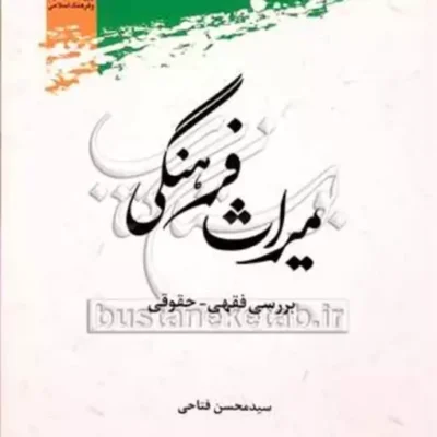 کتاب میراث فرهنگی بررسی فقهی - حقوقی