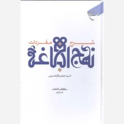 کتاب شرح مفردات نهج البلاغه -( کتاب الحاه الاول) انتشارات بوستان کتاب نویسنده السیدالجعفرالسید باقرالحسینی