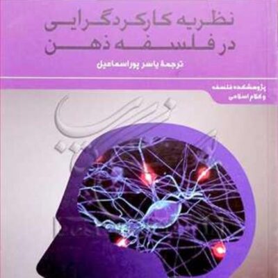کتاب نظریه کارکرد گرایی در فلسفه ذهن