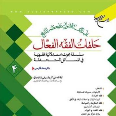 کتاب حلقات الفقه الفعال 4 ناشر انتشارات بوستان کتاب نویسنده علی اکبر سیف