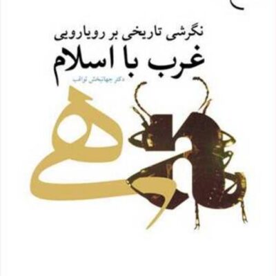 کتاب نگرشی تاریخی بر رویا رویی غرب با اسلام نشر بوستان کتاب اثر جهانبخش ثواقب