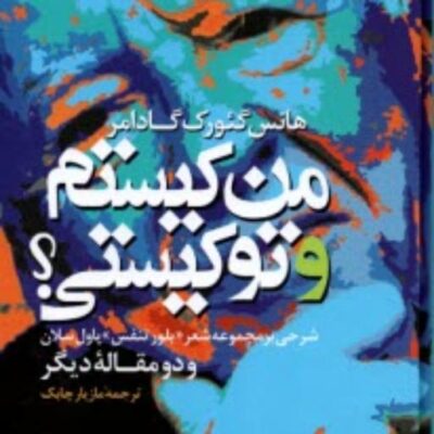 کتاب من کیستم و تو کیستی شرحی بر مجموعه شعر بلور تنفس پاول سلان نشر م ولی