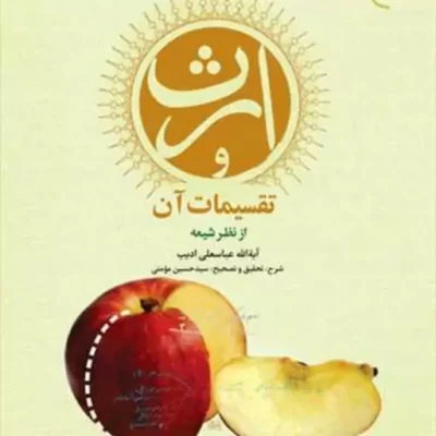 کتاب ارث و تقسیمات آن از نظر شیعه ناشر انتشارات بوستان کتاب عباسعلی ادیب