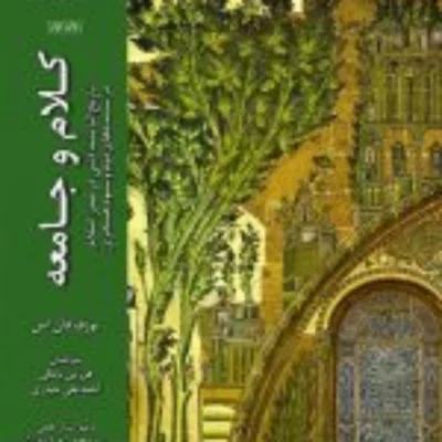 کتاب کلام و جامعه در سده 2و3 هجری تاریخ اندیشه دینی در صدر اسلام (دوره سه جلدی)