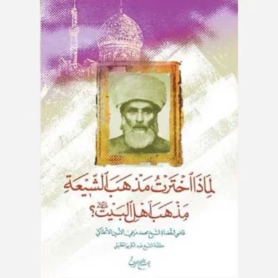 کتاب لماذا اخترت مذهب الشیعه مذهب اهل البیت ناشر انتشارات بوستان کتاب نویسنده شیخ عبدالکریم العقیلی