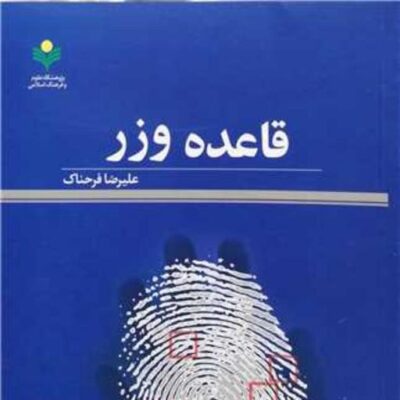 کتاب قاعده وزر ناشر پژوهشگاه علوم و فرهنگ اسلامی نویسنده علیرضا فرحناک