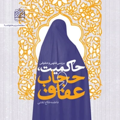 کتاب بررسی فقهی و حقوقی حاکمیت حجاب عفاف فاطمه فلاح تفتی