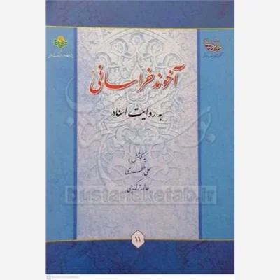 کتاب آخوند خراسانی به روایت اسناد ناشر پژوهشگاه علوم و فرهنگ اسلامی