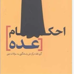 کتاب احکام عده ناشر انتشارات بوستان کتاب نویسنده مرکزملی پاسخگویی به سوالات دین