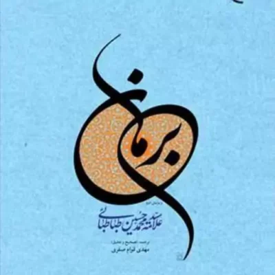 کتاب برهان (رساله البرهان) علامه طباطبایی ناشر انتشارات بوستان کتاب نویسنده
