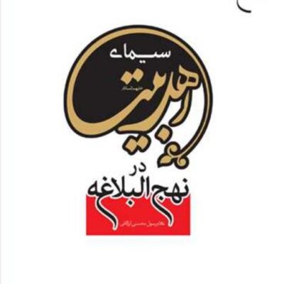 کتاب سیمای اهلبیت در نهج البلاغه ناشر بوستان کتاب غلام رسول محسنی ارزگانی