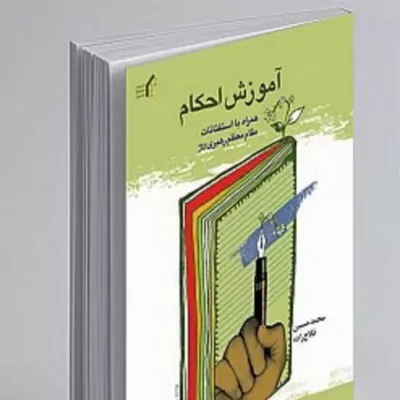 کتاب آموزش احکام نشر المصطفی