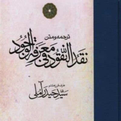 ترجمه و متن نقدالنقود فی معرفه الوجود سید حیدر آملی نشر مولی