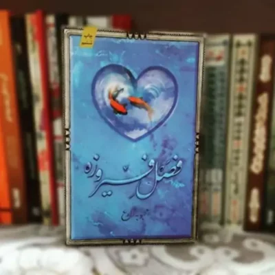 رمان فصل فیروزه درباره حضرت معضومه س اثر محبوبه زارع نشر کتابستان معرفت