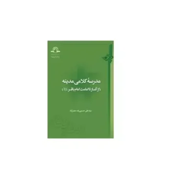 کتاب قواعد کلامی معلل بودن افعال الهی به اغراض و صلاح رضا برنجکار سید ایوب میر افضلی