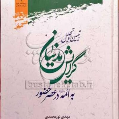 کتاب تبیین و تحلیل گرایش مدنیان به ائمه در عصر حضور
